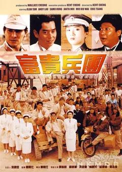 富贵兵团[电影解说]