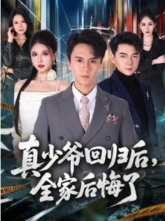 《真少爷回归后，全家后悔了》