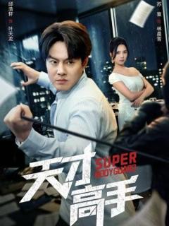 《天才高手》