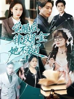 《觉醒后，律政千金她不装了》