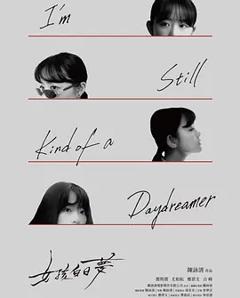 女孩白日梦