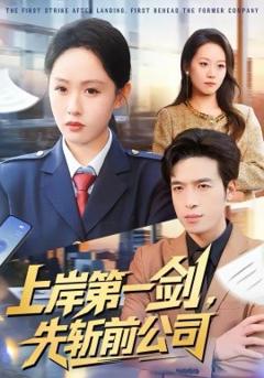 上岸第一剑，先斩前公司