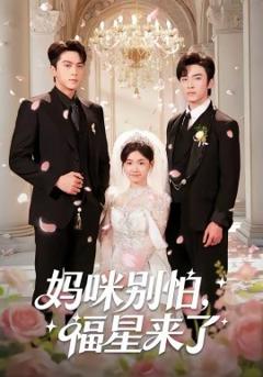 妈咪别怕，福星来了