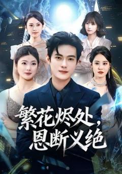 繁花烬处，恩断义绝