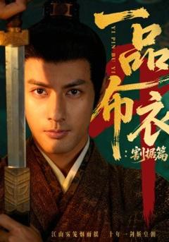 一品布衣4：割据篇