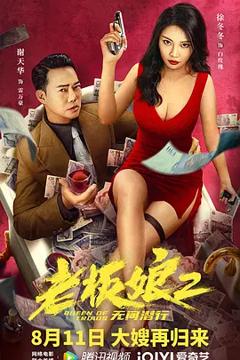 老板娘2无间潜行[电影解说]