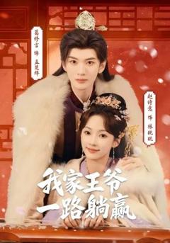 我家王爷一路躺赢