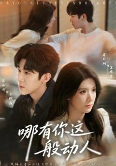 哪有你这般动人