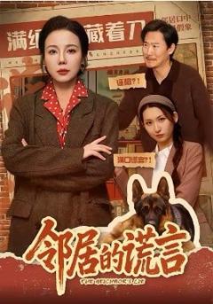 邻居的谎言