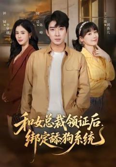 《和女总裁领证后，绑定舔狗系统》