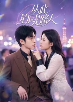 从此星辰是路人