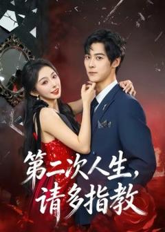 第二次人生，请多指教