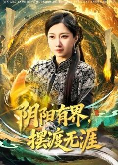 《阴阳有界，摆渡无涯》