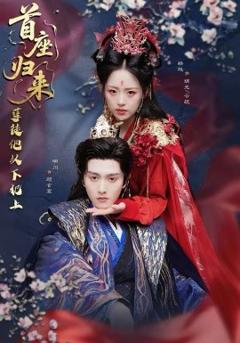 首座归来，孽徒他以下犯上