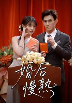 婚后慢熟