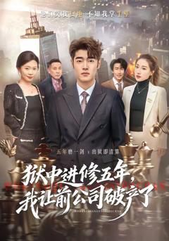 狱中进修五年，我让前公司破产了