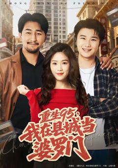 《重生95，我在县城当婆罗门》