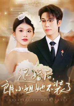 《退婚后，朗小姐她不装了》