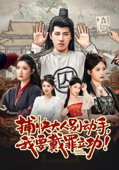 捕快大人别动手我要戴罪立功