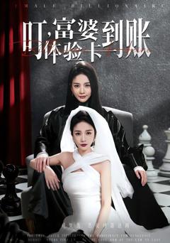 叮，富婆体验卡到账