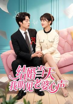 结婚当天我听见老婆心声