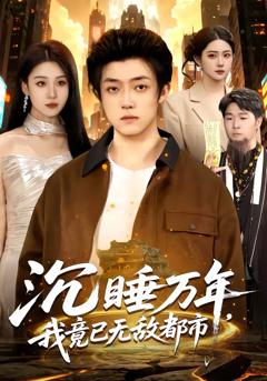 沉睡万年，我竟已无敌都市