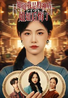 知道我是股神后，姐姐后悔了