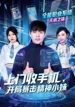 上门收手机，开局暴击精神小妹