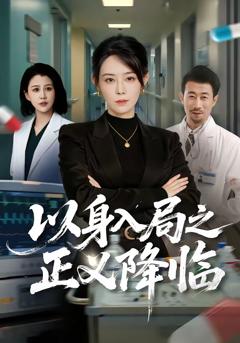 以身入局之正义降临