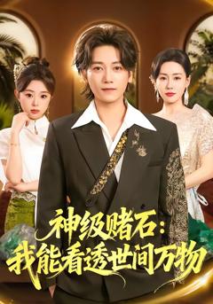 神级赌石：我能看透世间万物