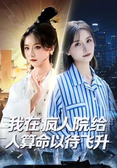 我在疯人院给人算命以待飞升