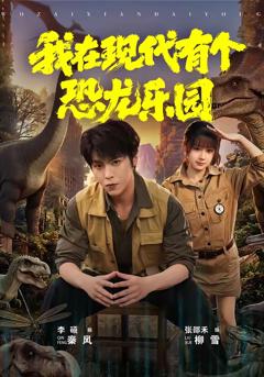 我在现代有个恐龙乐园