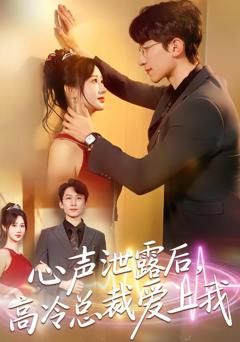 心声泄露后，高冷总裁爱上我