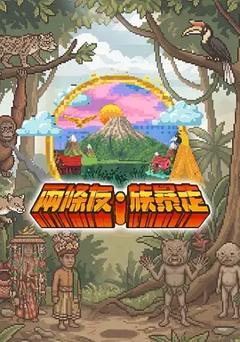 两条友·族暴走