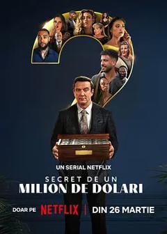 百万秘宝攻防战第二季