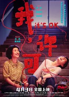 我，许可[电影解说]