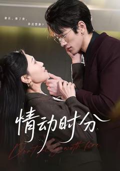 情动时分