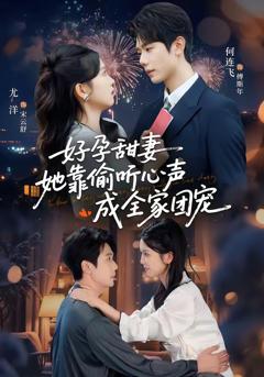好孕甜妻她靠偷听心声成全家团宠