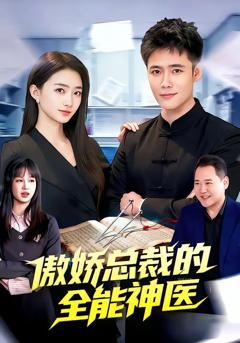 傲娇总裁的全能神医