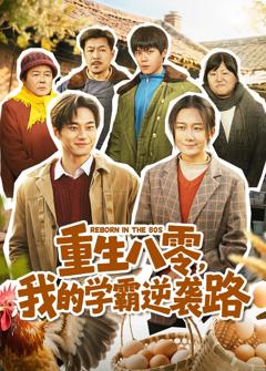 重生八零，我的学霸逆袭路