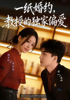 一纸婚约，教授的独家偏爱