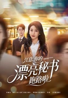 江总，你的漂亮秘书跑路啦