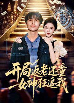 开局返老还童：女神狂追我