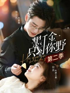 黑千金只对你野第二季