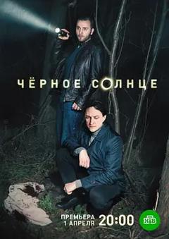 《黑太阳第二季》