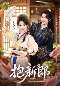 《抱新郎》