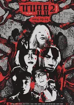 奇奇妙妙2[电影解说]