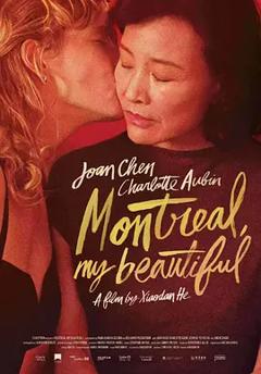 《蒙特利尔，我的美人》