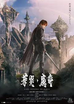 《牙狼：苍哭的魔龙[电影解说]》