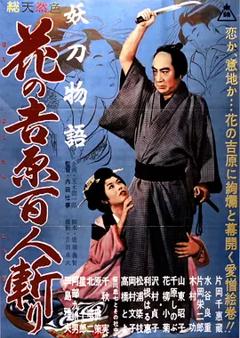 《妖刀物语 花之吉原百人斩[电影解说]》